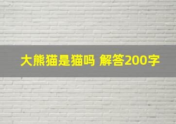 大熊猫是猫吗 解答200字